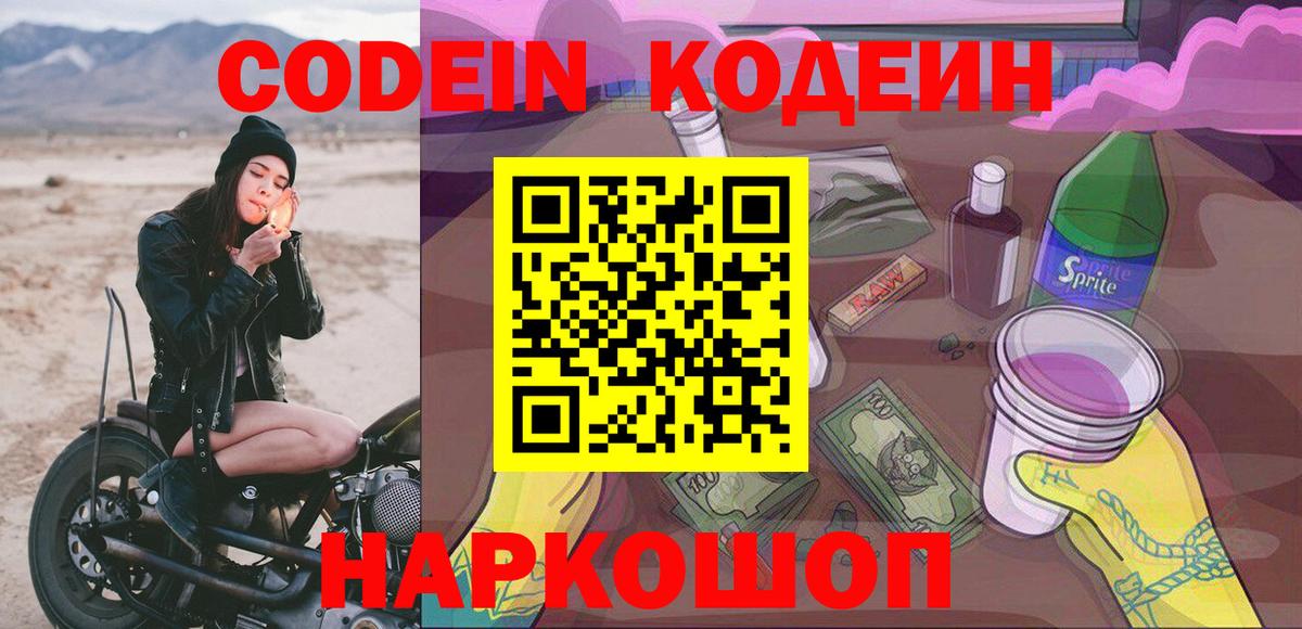 Кодеин напиток Lean (лин)  Вход с VPN  Отрадное 